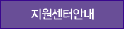 지원센터안내